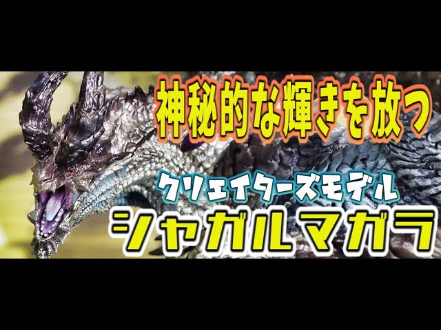 高級フィギュア開封】圧倒的美麗！『天廻龍シャガルマガラ』フィギュア