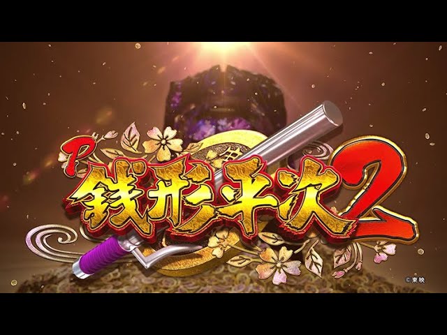 P 銭形平次2】 機種PV - YouTube