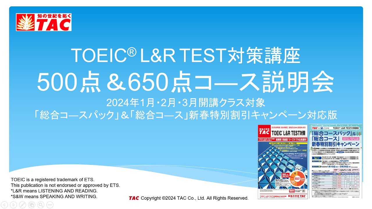 2024年最新版！】TAC TOEIC(R) L&R TEST対策 500点＆650点コ―ス説明会