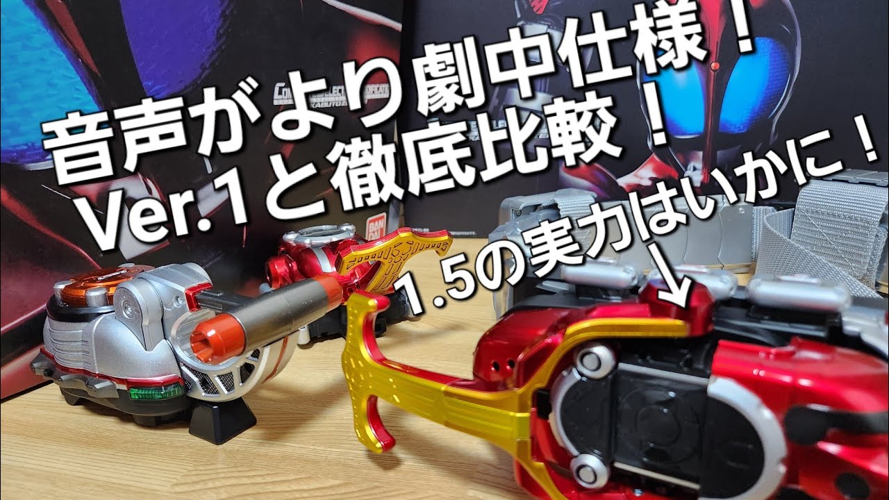 CSMカブトゼクター Ver.1.5をオリジナルと比較しながら天の道を行き