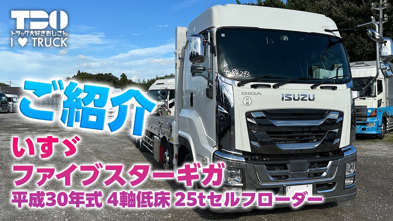 いすゞ 】ファイブスターギガ 4軸低床25tセルフローダー【機械輸送向き