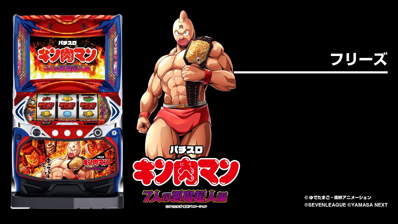 スマスロキン肉マンの継続シナリオについて徹底網羅！対戦相手