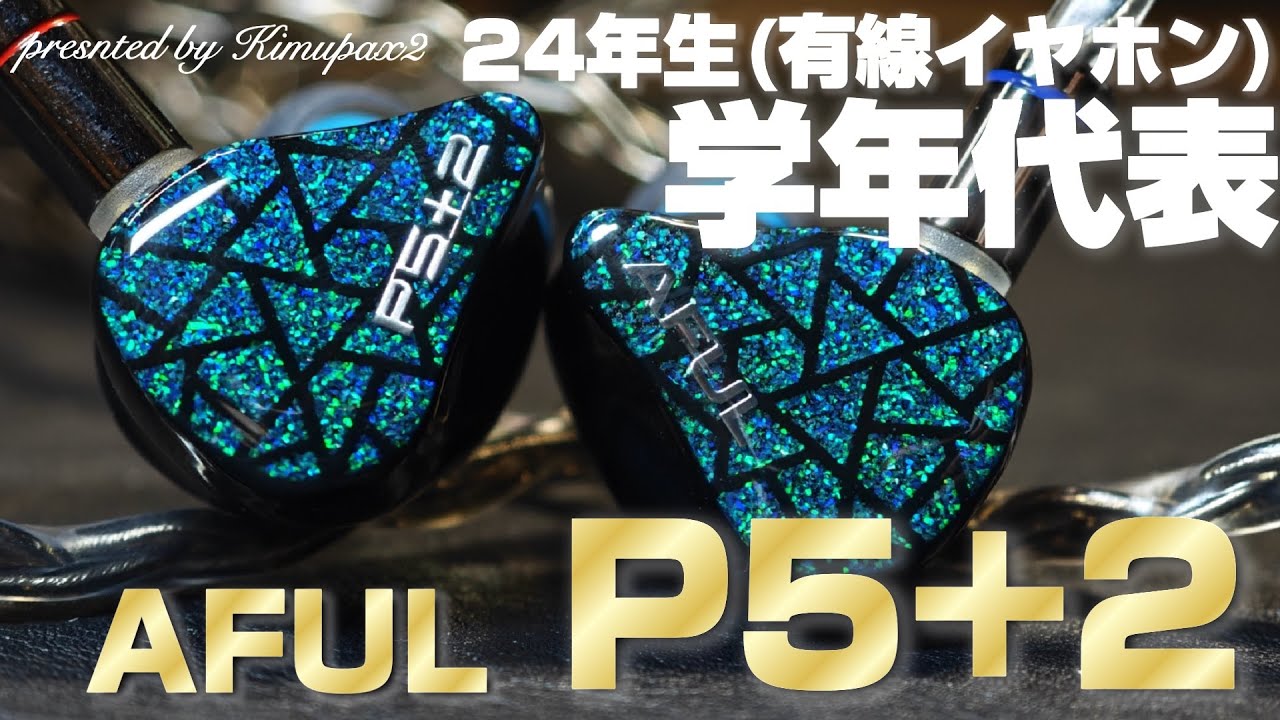 24年の代表作】AFUL 