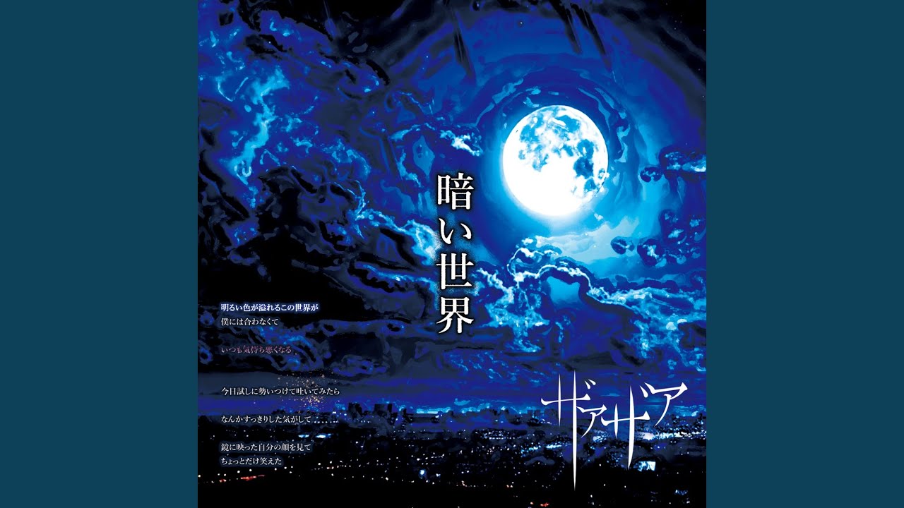 暗い世界 (Preview) - YouTube