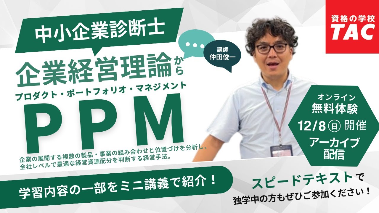 企業経営理論 ミニ体験講義【TAC中小企業診断士講座】2024.12.8