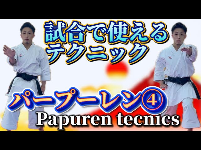 Ryusensei Karate Techniques for use in matches - Papuren ④ Karate