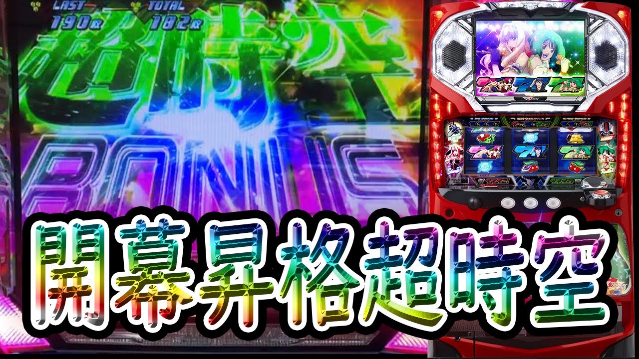 パチスロ マクロスフロンティア はじまりの歌、銀河に響け!】約2年ぶり