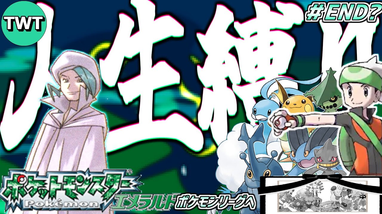 人生縛り ポケモンリーグ編】ポケットモンスター エメラルド を超鬼畜