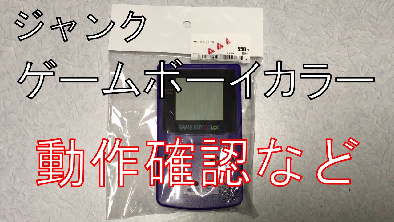 ジャンクのゲームボーイカラーを動作確認、分解清掃、改造 - YouTube