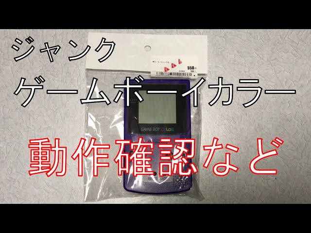 ジャンクのゲームボーイカラーを動作確認、分解清掃、改造 - YouTube