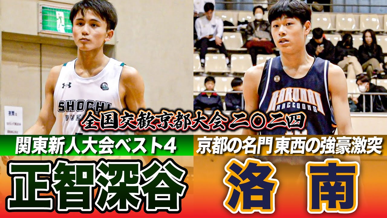 洛南高校バスケ セカンダリー 高校バスケ】“洛南イズム”継承 名門の