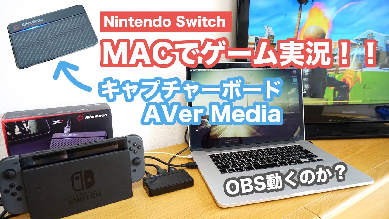 キャプチャーボード導入】MacでNintendo Switchのゲーム実況