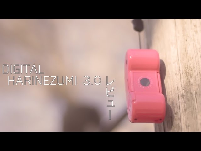 デジカメレビュー】DIGITAL HARINEZUMI 3.0 - YouTube