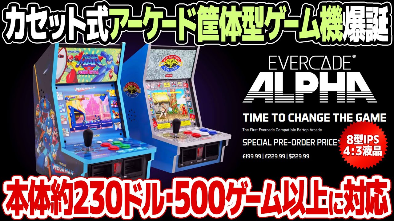 The ideal arcade game cabinet, EVERCADE ALPHA, is now available