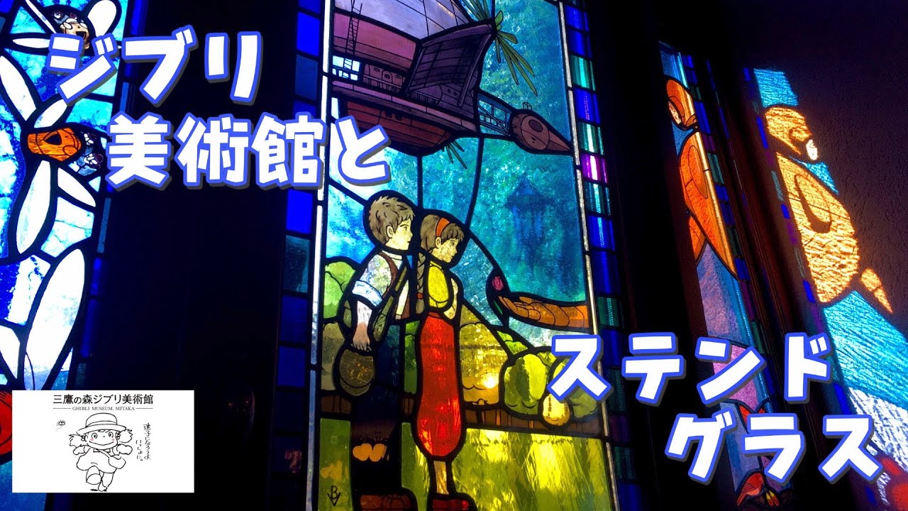 ジブリ美術館のステンドグラス - YouTube