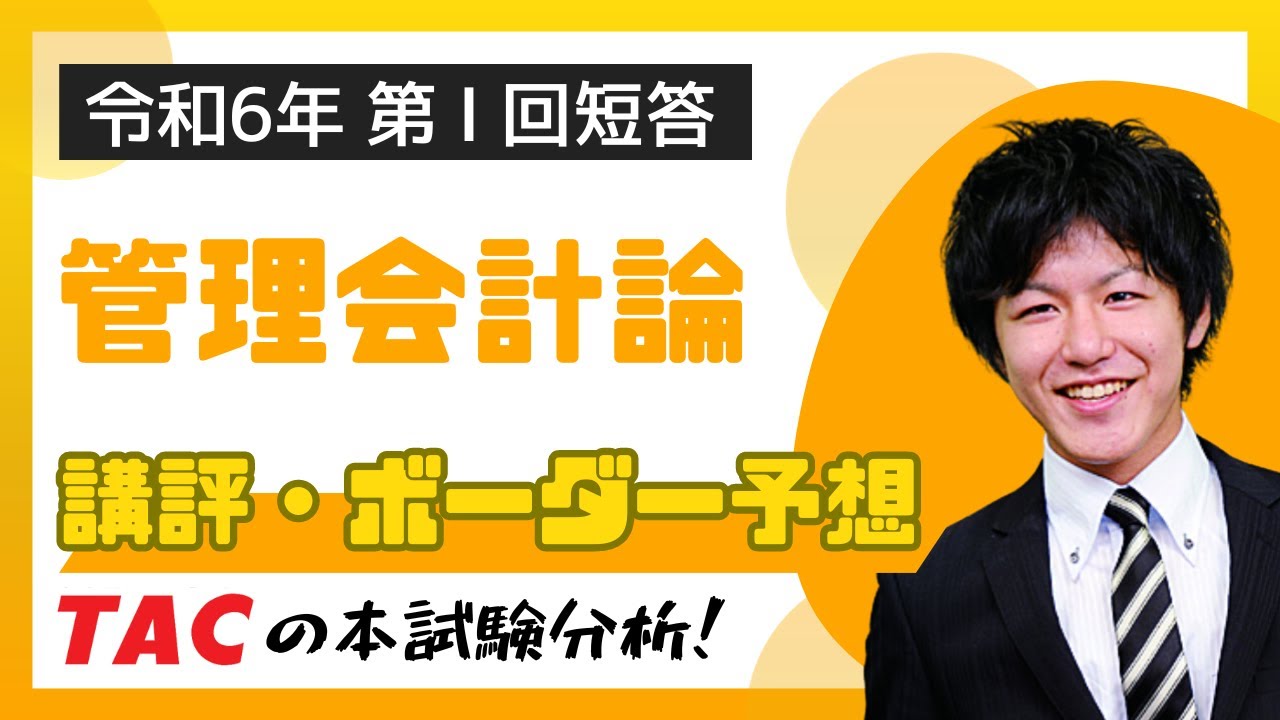 管理会計論】令和6年公認会計士 第Ⅰ回短答式試験 TAC講評（2023年12