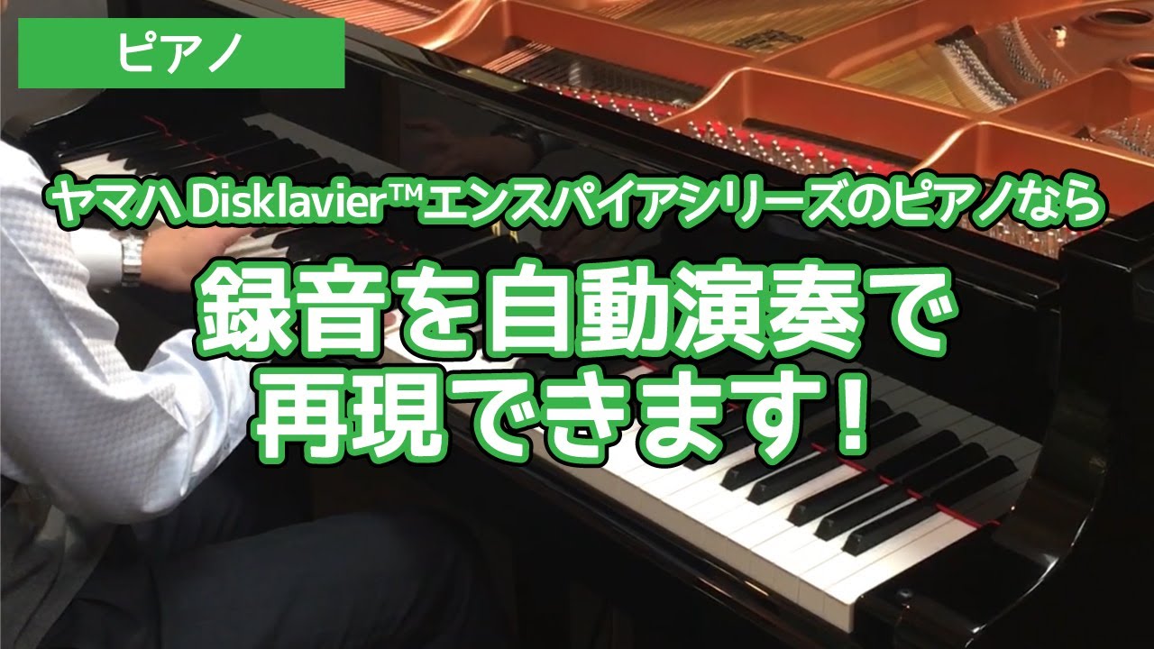 ヤマハDisklavier™エンスパイアシリーズのピアノで録音すれば自動演奏