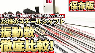 保存版】28種のスチールシャフトの振動数徹底比較！プロジェクトX