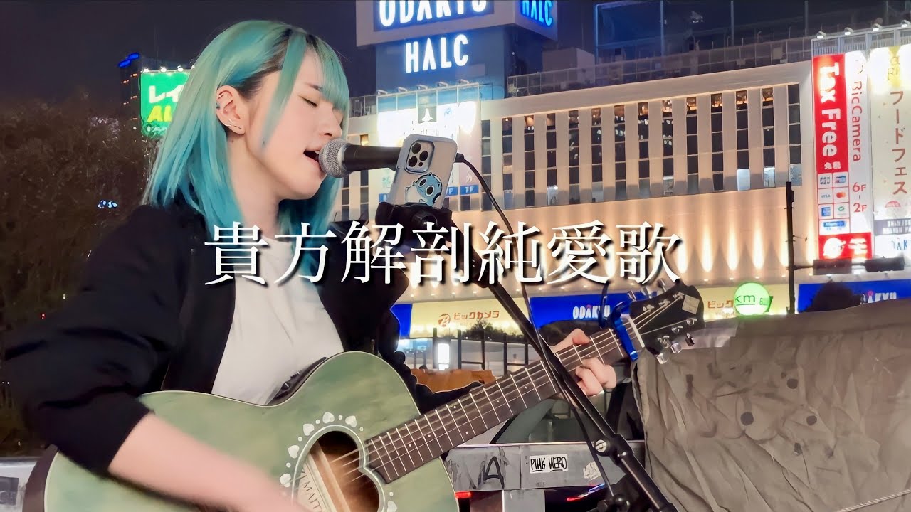 2023.04.01】貴方解剖純愛歌 / あいみょん covered by ざらめ - YouTube