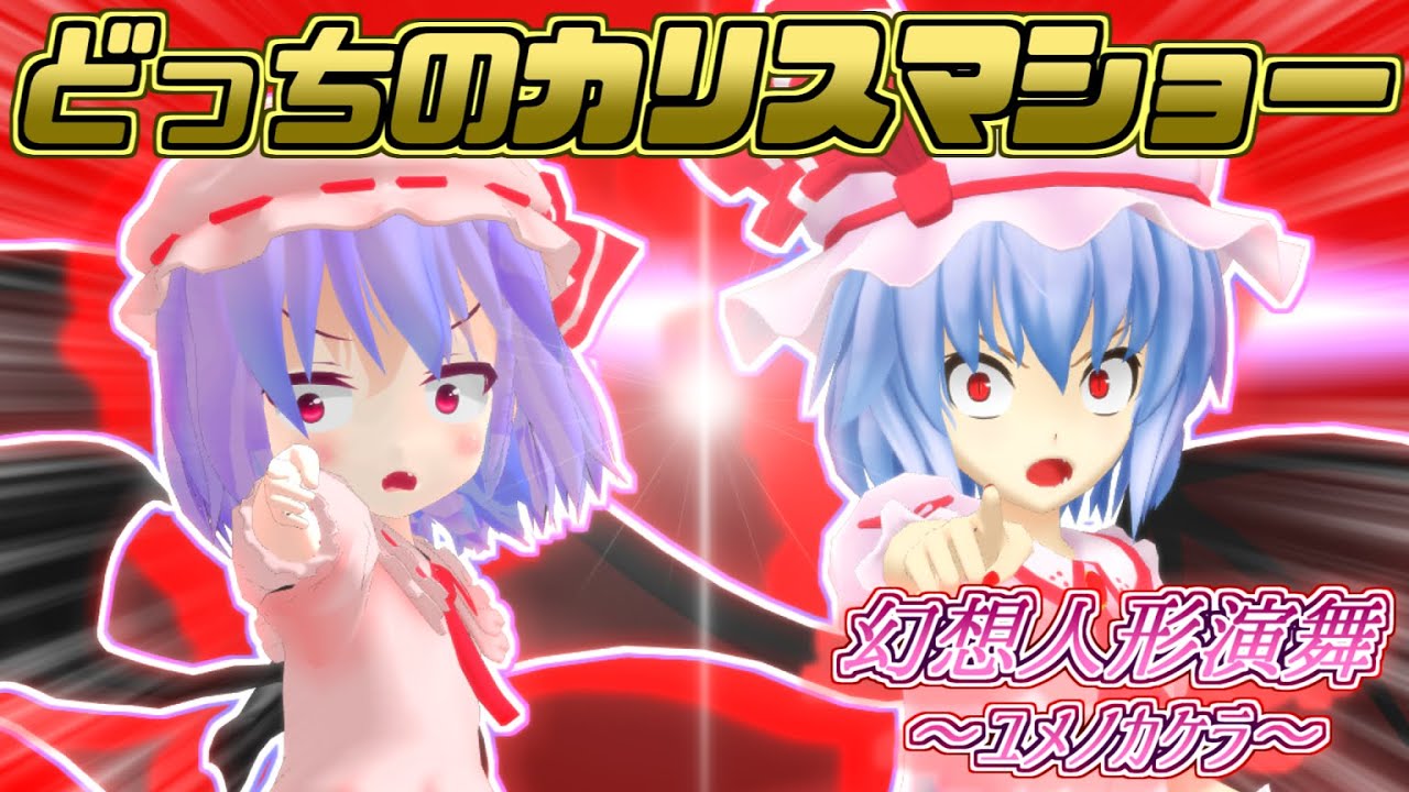 幻想人形演舞】レミリアとフランが紅魔館でやりたい放題するゲーム