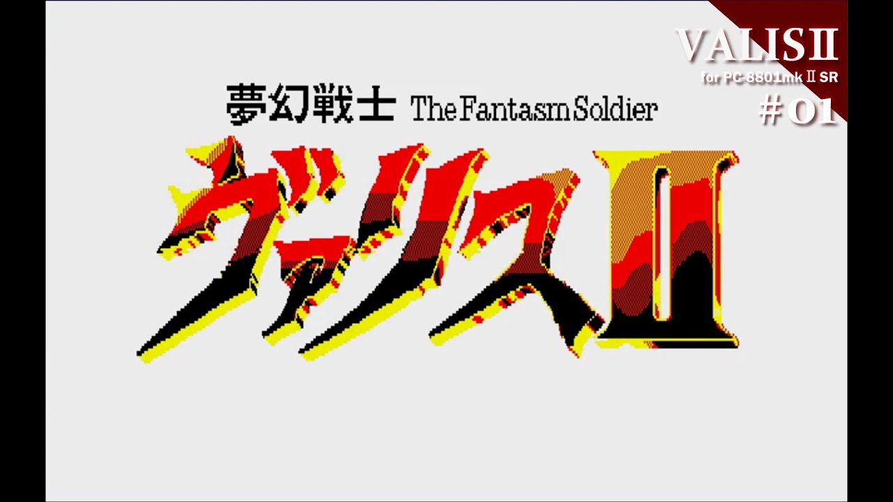 Play】PC-8801 夢幻戦士ヴァリスⅡ #01 レトロゲーム - YouTube