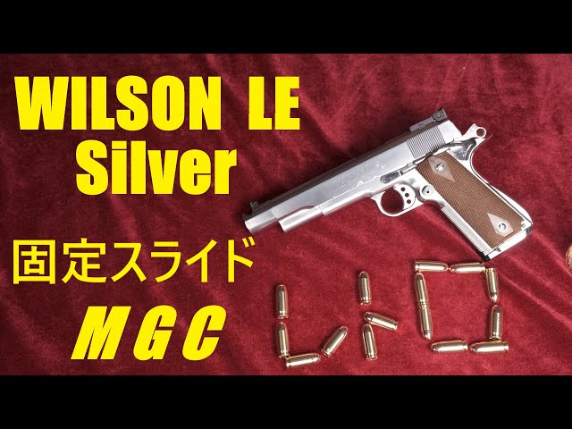 絶版・MGC WILSON LE SILVER 固定スライドガスガン - YouTube