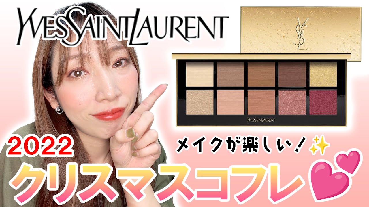YSL】イヴ・サンローランの2022クリスマスコフレでメイクするのが楽し