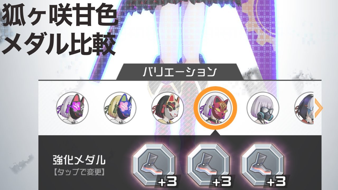 コンパス 】狐ヶ咲甘色 足・剣メダル比較 - YouTube