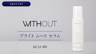 ウィズアウト ブライト ムース セラム｜ドラッグストア用化粧品