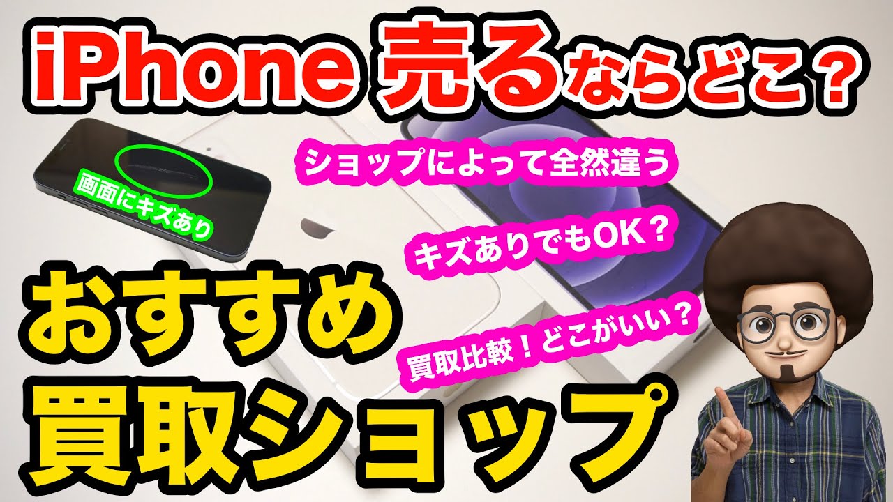 傷ありiPhone 買取比較】 キズがあってもOK！買取有名ショップ3社で