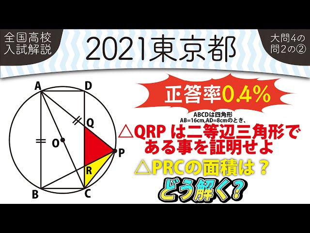 2021年全国高校入試数学解説】 東京都大問4の問2高校入試 高校受験