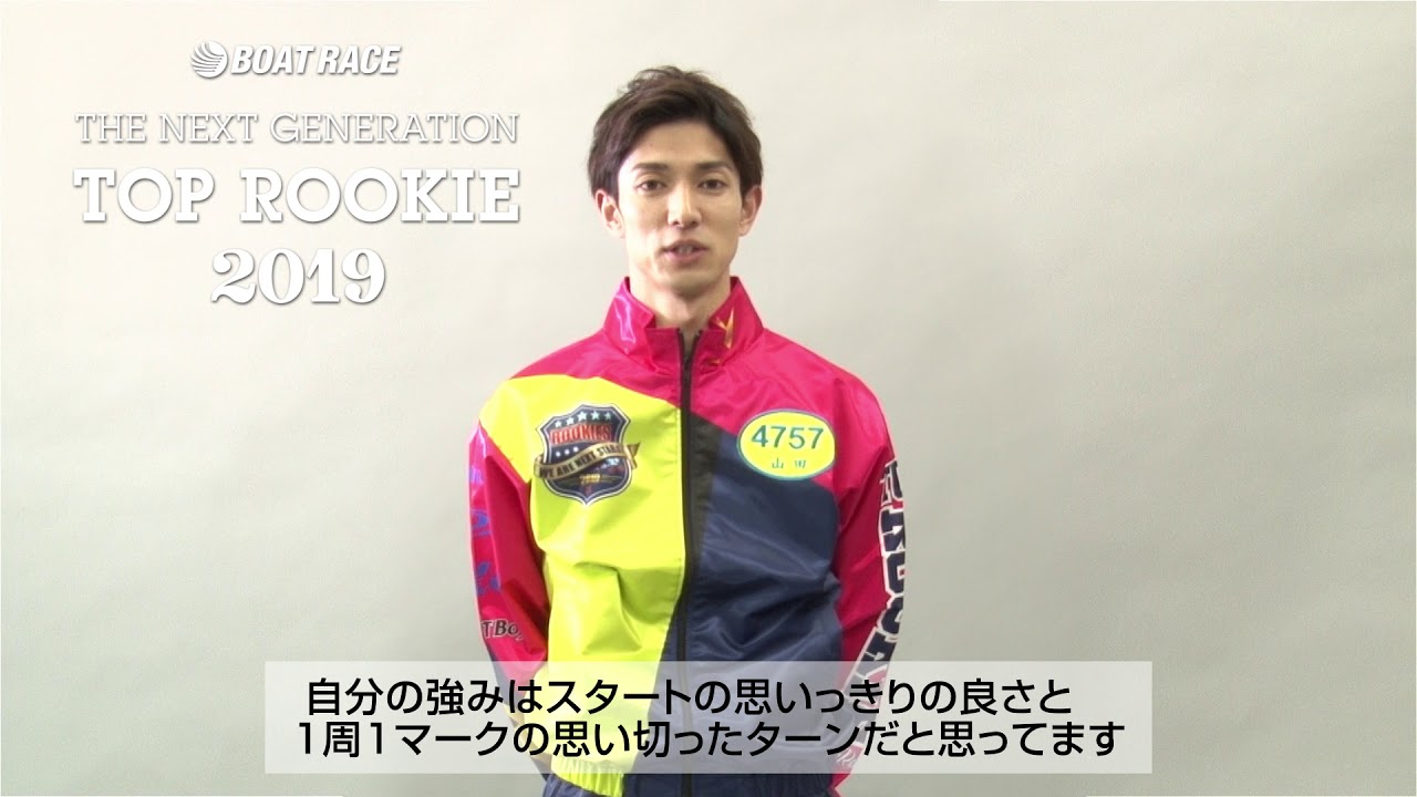 山田 祐也 | TOP ROOKIE 2019｜ボートレース