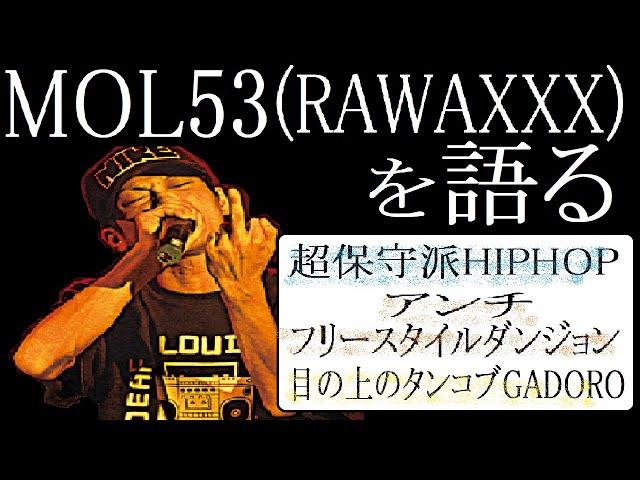 ラッパー紹介】MOL53(RAWAXXX)の解説 ～炎上請負人の異名を持つMC