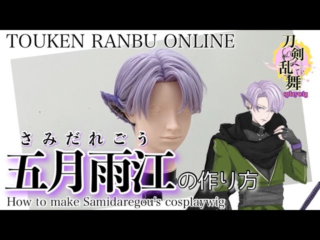 刀剣乱舞】表参道の美容師が五月雨江（さみだれごう）の髪を本気で作っ