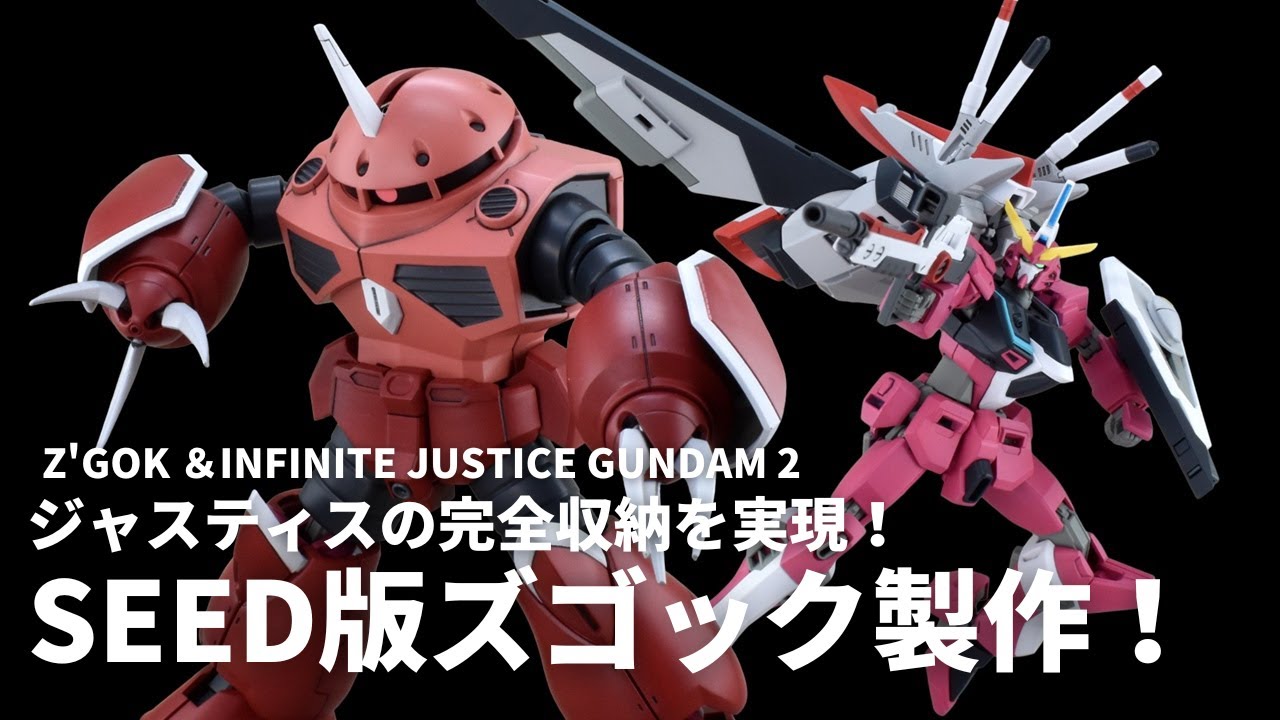 ガンプラ改造】どこまで再現できるか？ ズゴック＆インフィニット