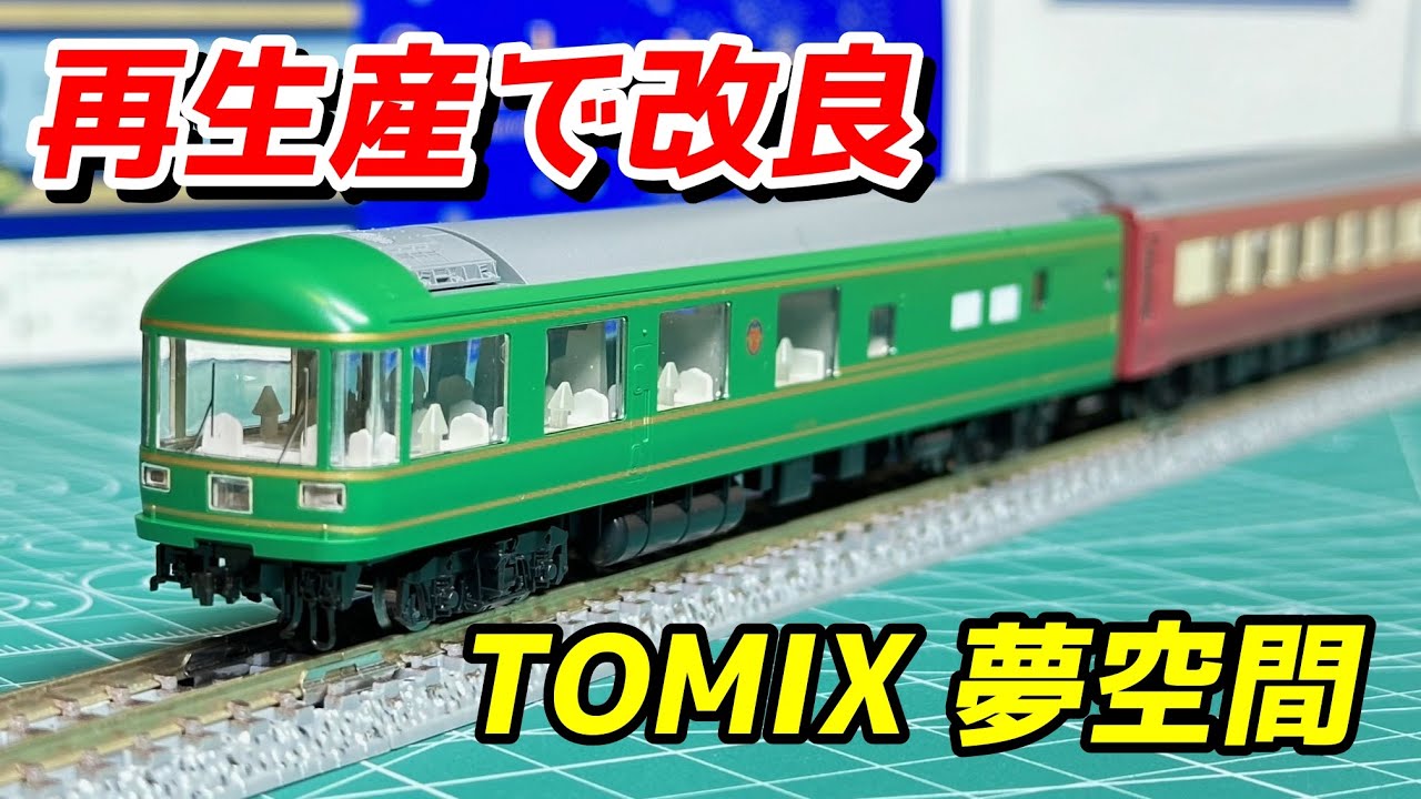 再生産で改良】TOMIX JR 24系25形特急寝台客車 (夢空間北斗星