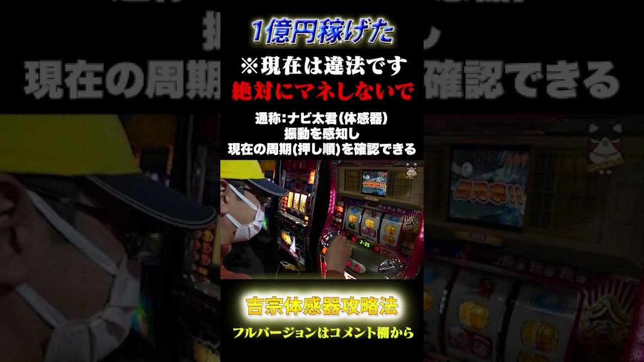 パチスロ】スロット吉宗の体感器攻略法 #Shorts - YouTube