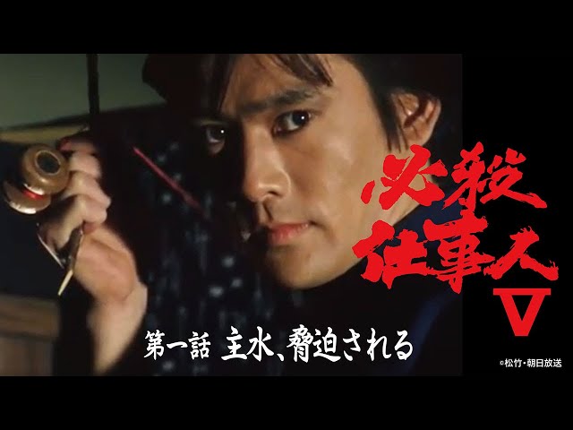 必殺仕事人Ⅴ」第一話:主水、脅迫される【公式】 ※2026.1.21～無料公開