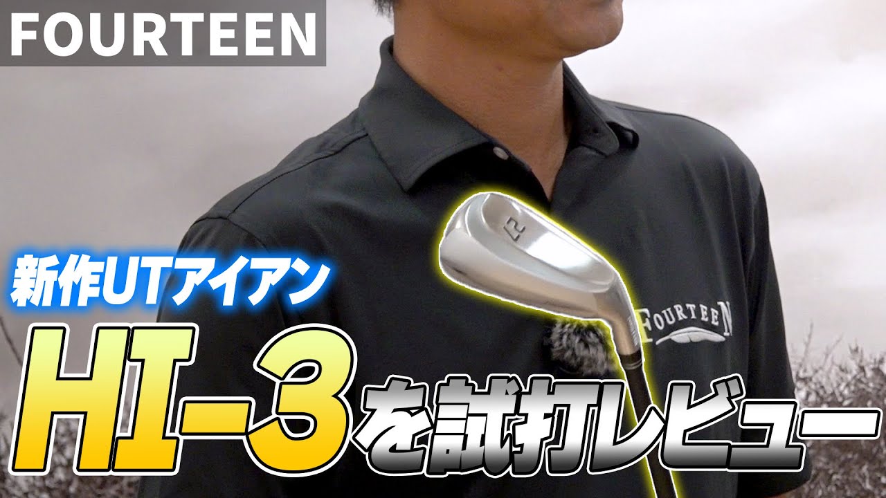 HI-3 | ユーティリティアイアン | フォーティーン 公式オンラインストア