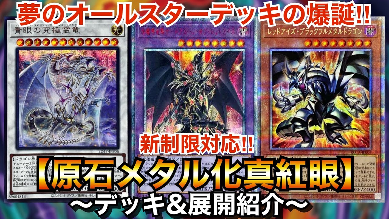 遊戯王】夢のオールスターデッキの爆誕‼︎新制限対応原石メタル化真紅