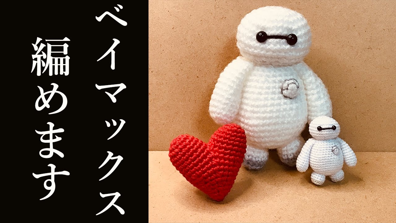 あみぐるみ】ベイマックスの編み方＊詳しく説明＊かぎ編み＊Amigurumi
