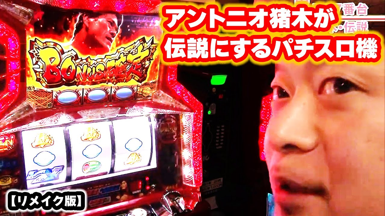 アントニオ猪木が伝説にするパチスロ機】 202話 - YouTube