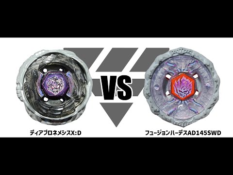 メタルファイトベイブレード ディアブロネメシスXD VS フュージョン