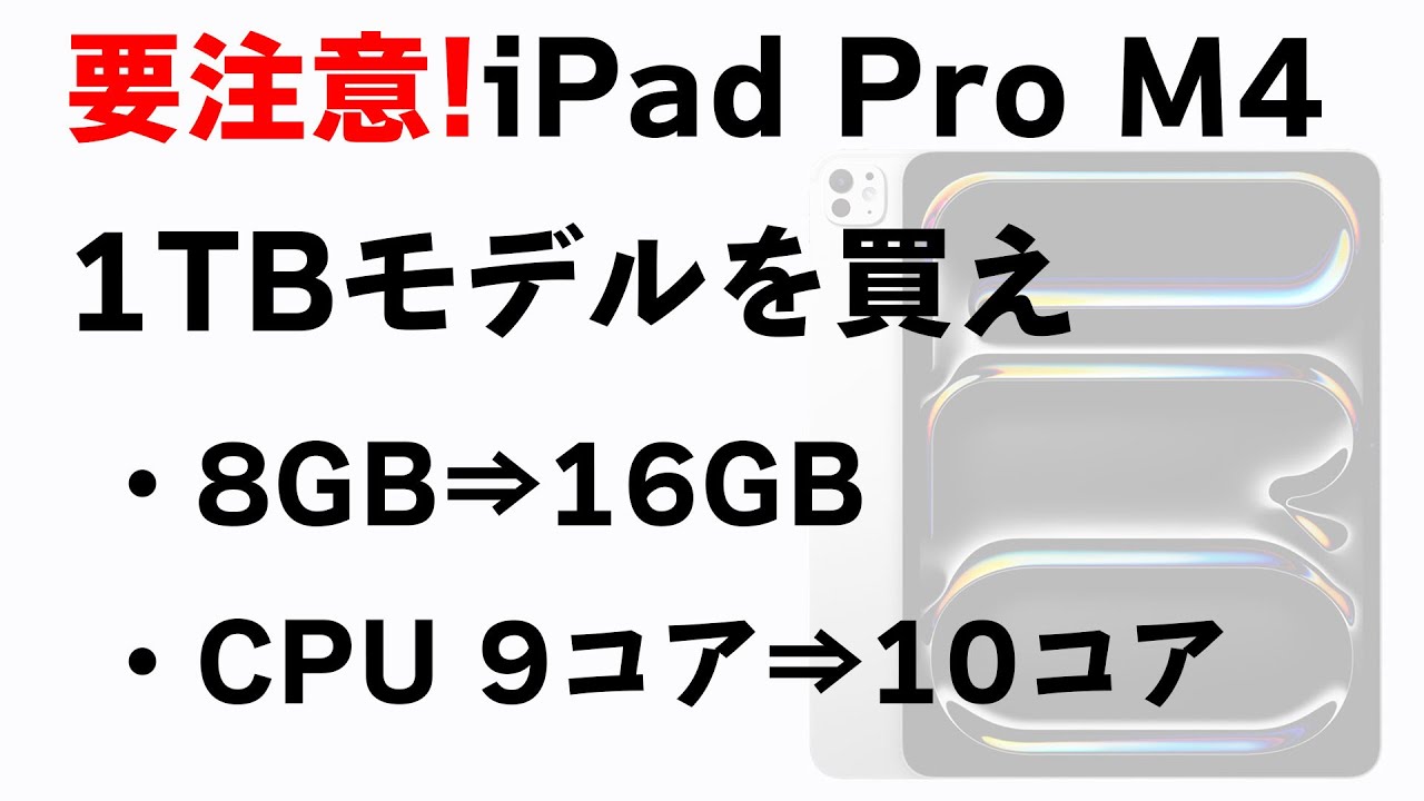 要注意!iPad Pro M4は1TBモデルを買え! - YouTube