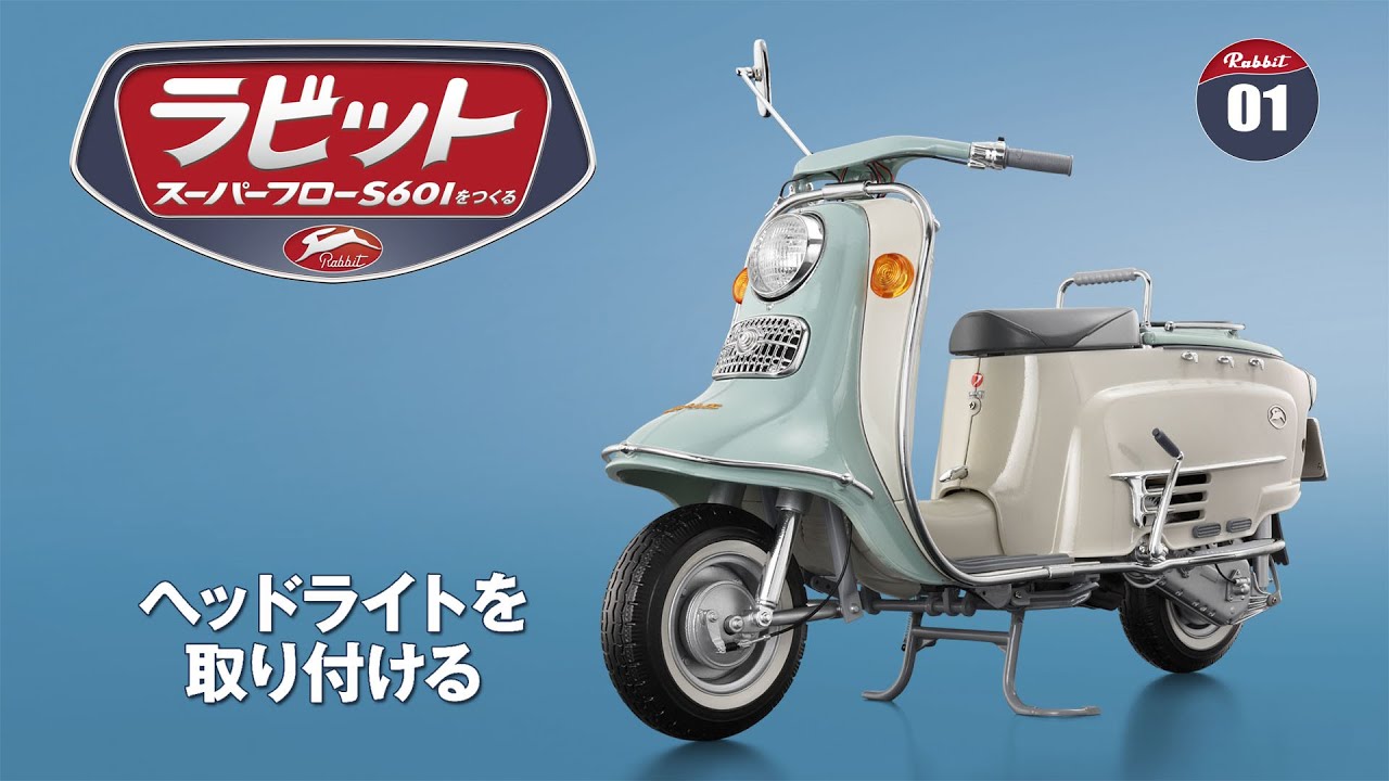 ラビット スーパーフローS601をつくる 組み立てガイド01 - YouTube