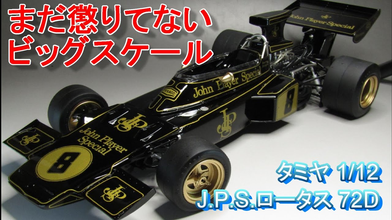 T-GARAGE店長がキットレビュー＆製作 タミヤ 1/12 J.P.S. ロータス 72D