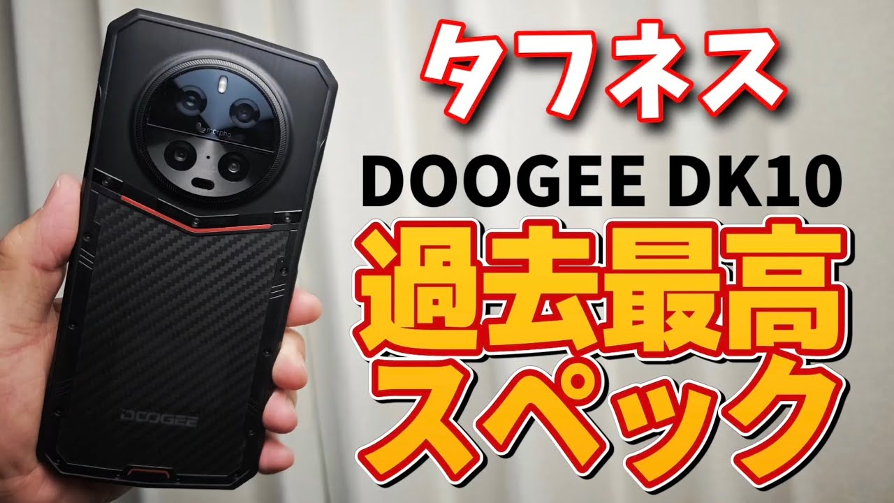 今までなかったタフネス最高スペック【DOOGEE DK10】2024年最強