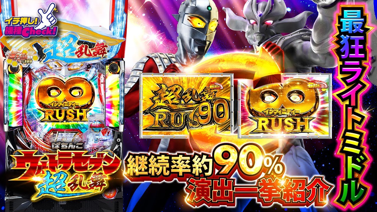 パチンコ新台【ウルトラセブン 超乱舞】最高・最強継続率!? 連チャンが