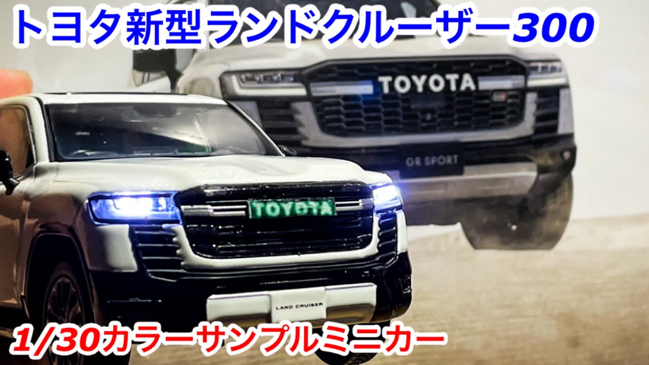 トヨタ新型ランドクルーザー300カラーサンプルミニカー LANDCRUISER