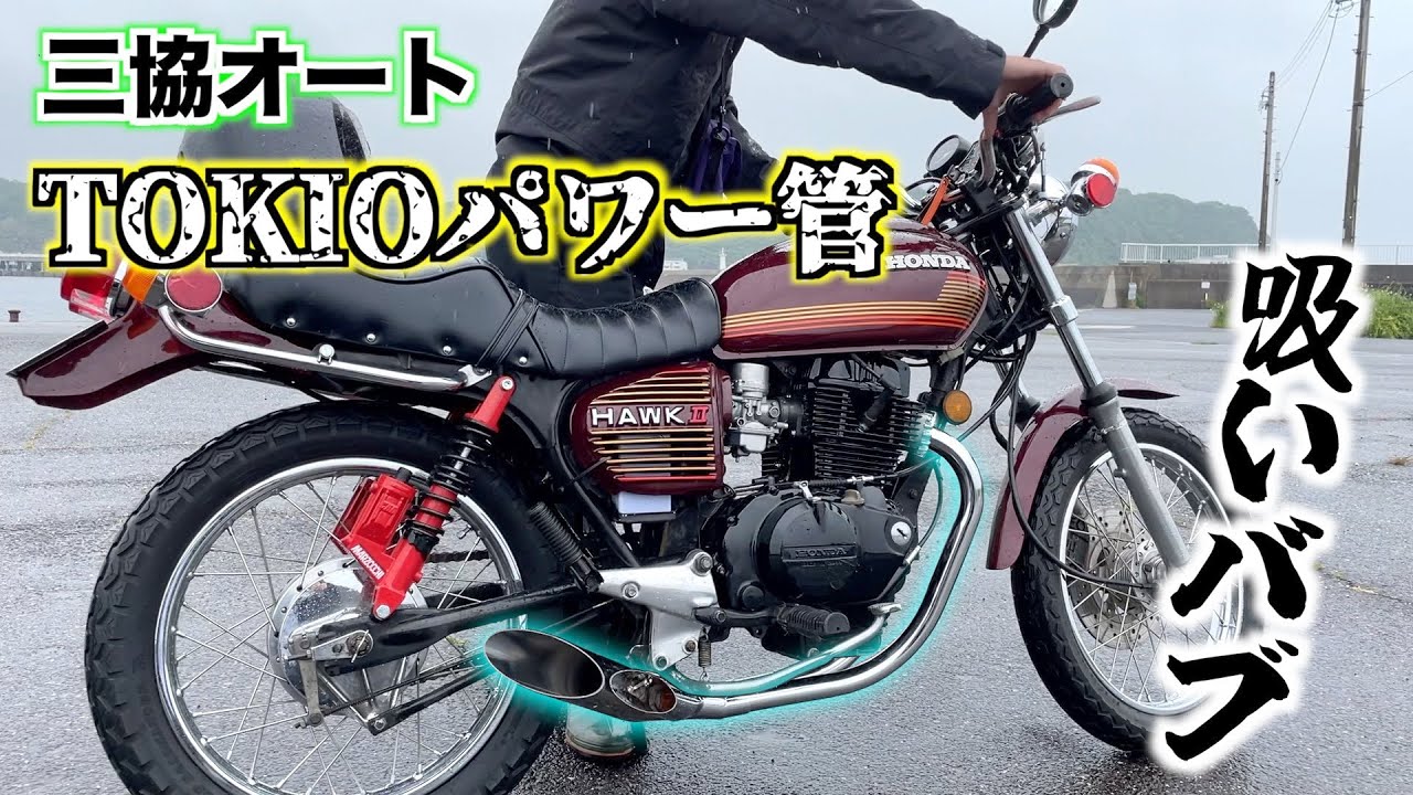 吸いバブ】CB400TにTOKIOパワー管を取り付けたら音が凄すぎた